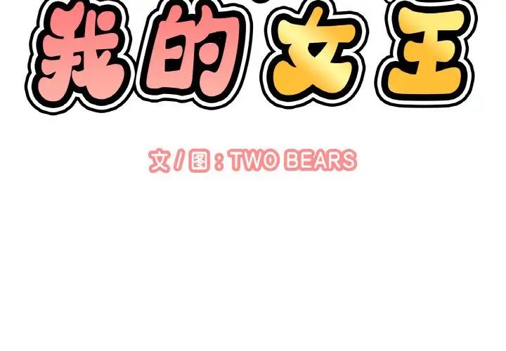 我的女王第8话