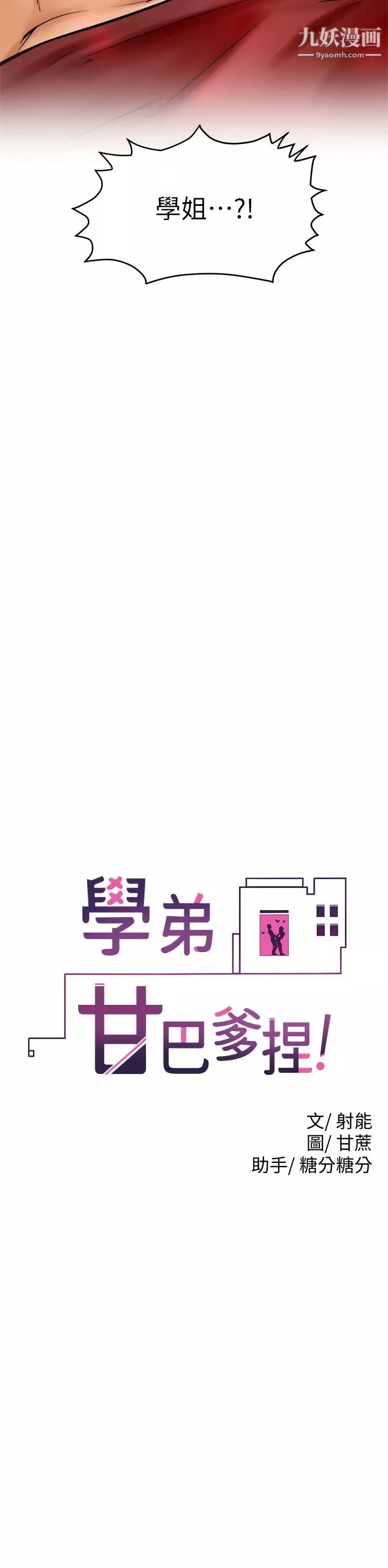 學弟,甘巴爹捏!第11話-忍不住在學姐的體內…!