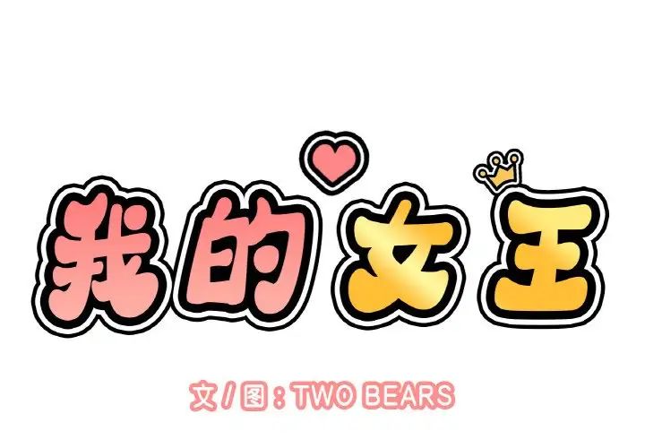 我的女王第9話