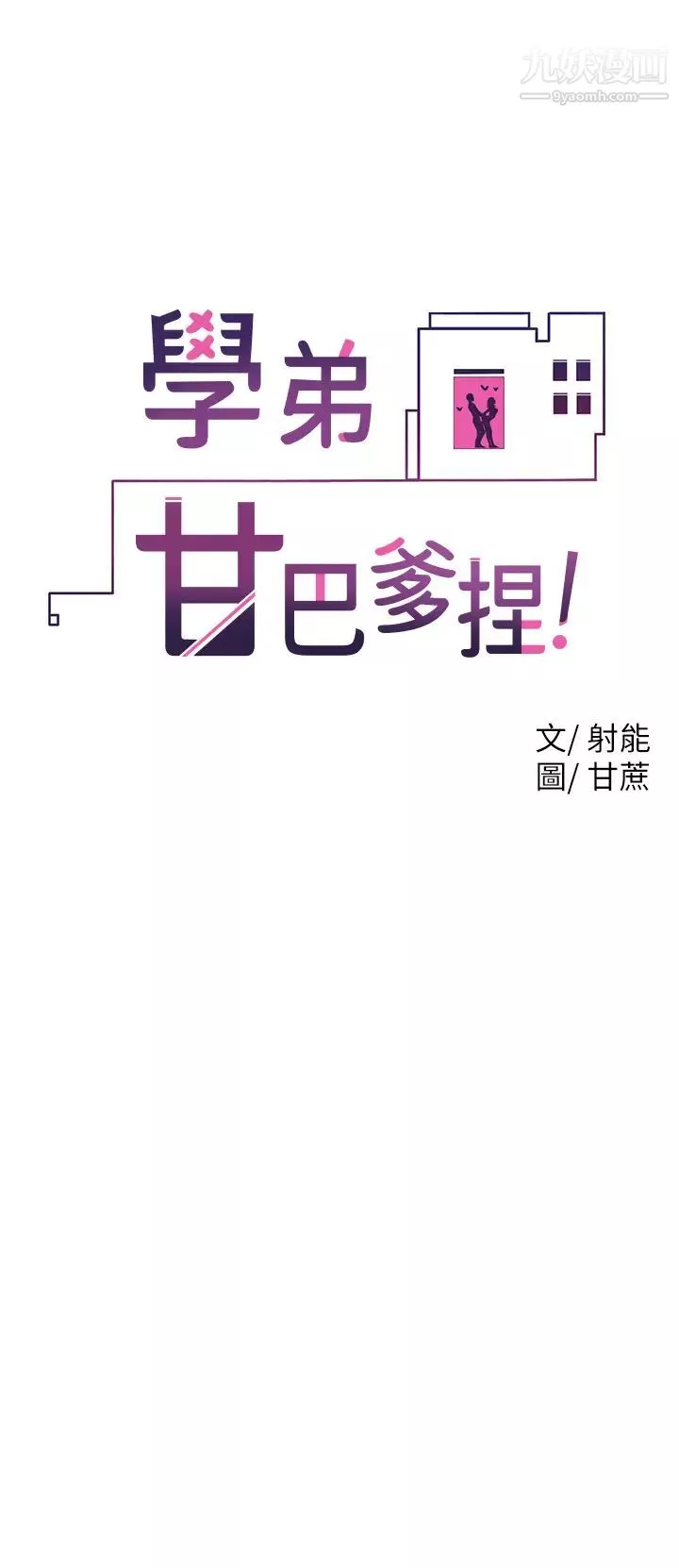 學弟,甘巴爹捏!第14話-渴望高潮的母狗