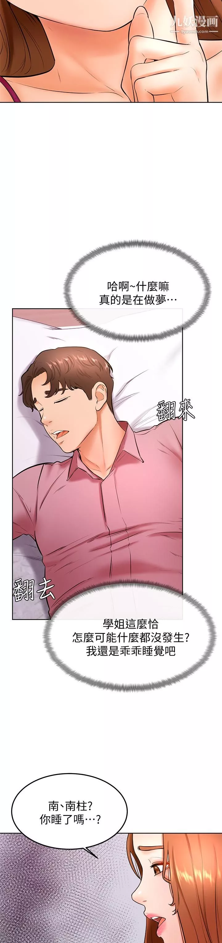 學弟,甘巴爹捏!第20話-挑起姿穎慾望的南柱