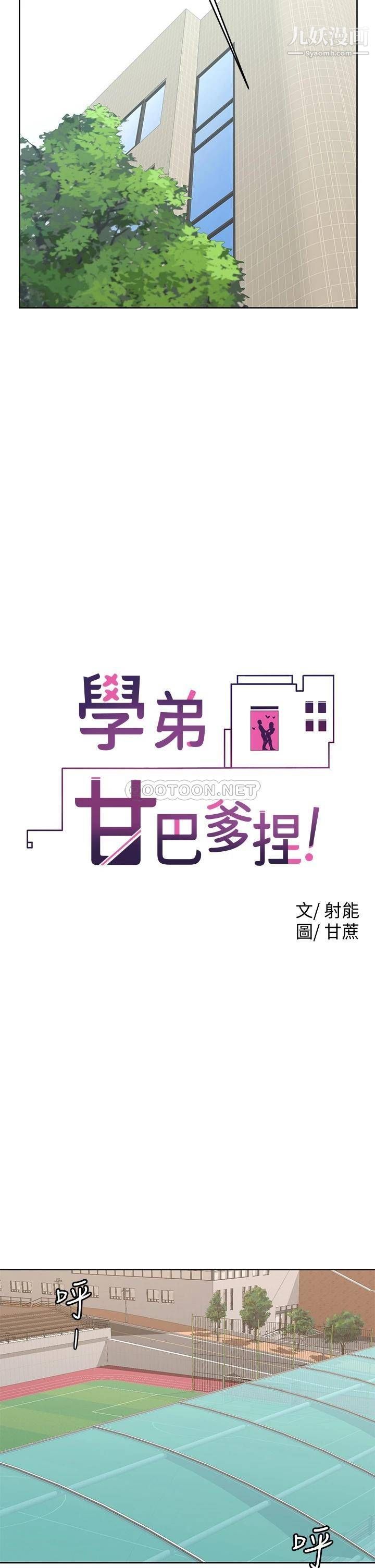学弟,甘巴爹捏!第21话-美艷女神们的特别活动