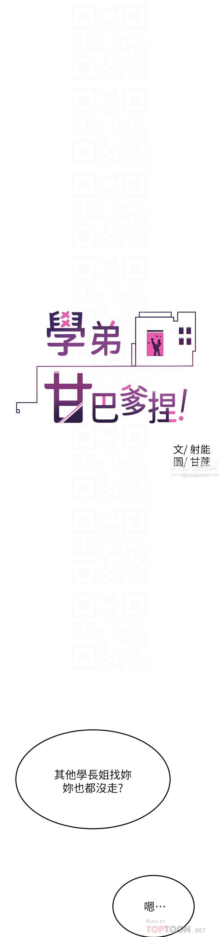 学弟,甘巴爹捏!第31话-令人措手不及的告白