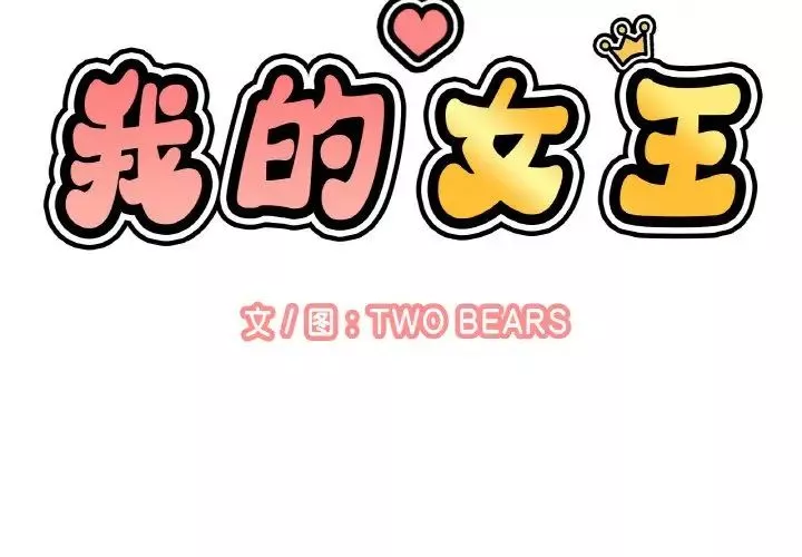 我的女王第12話
