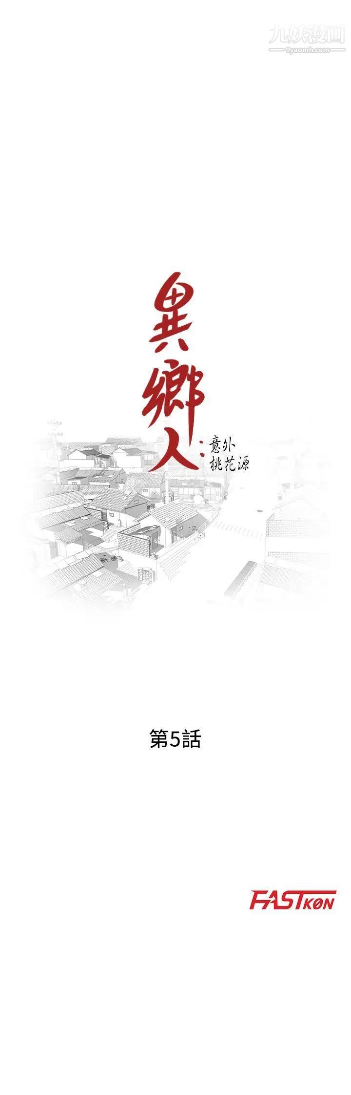 异乡人:意外桃花源第5话-他该不会…在偷窥我?