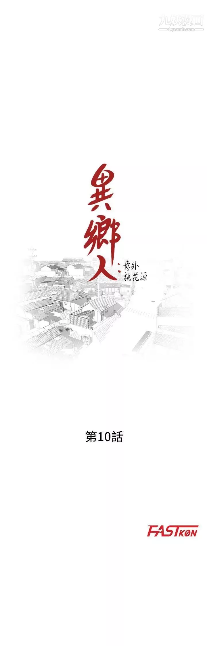 異鄉人:意外桃花源第10話-下面怎麼濕瞭?