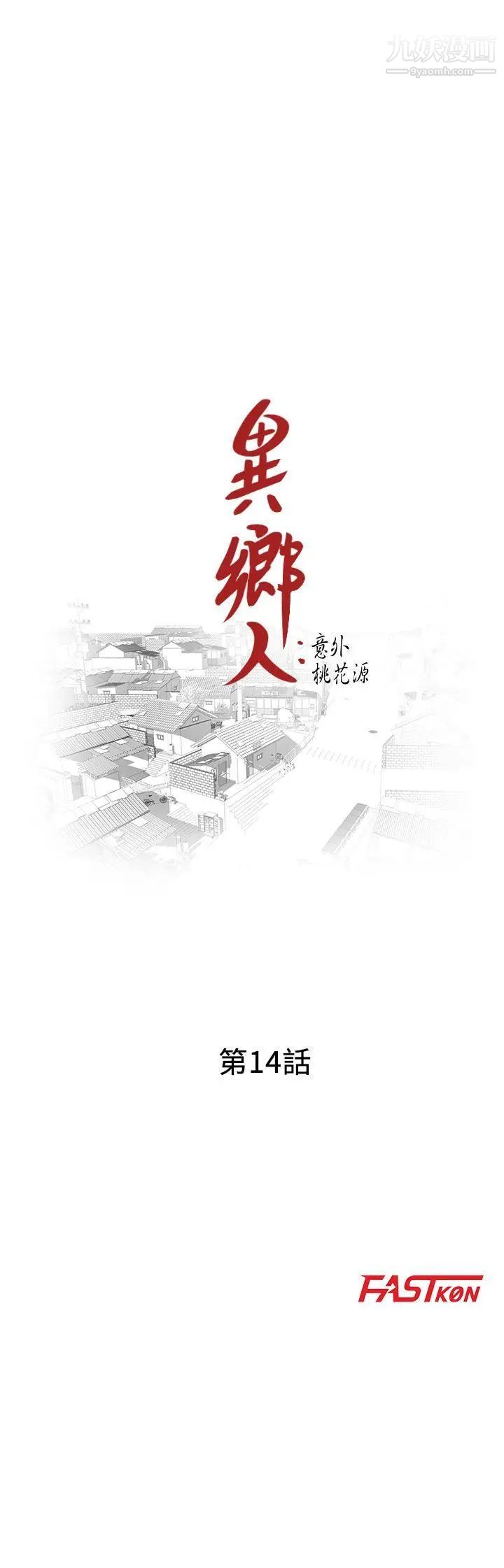 异乡人:意外桃花源第14话-知道秘密的方法