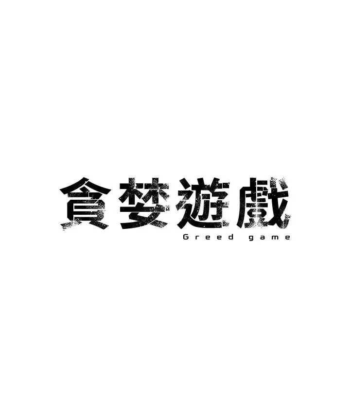 貪婪遊戲第5話-迎來第一個危機