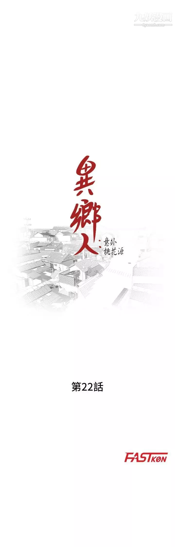 異鄉人:意外桃花源第22話-你有把握跟我戰到底嗎?