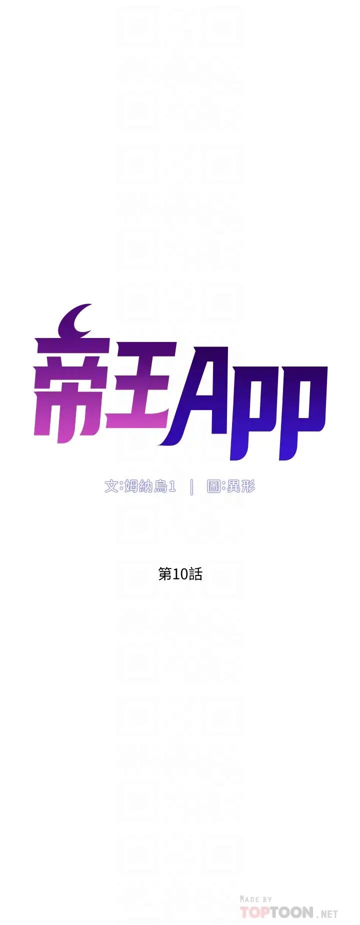 帝王App第10话-主人,我的妹妹需要你!