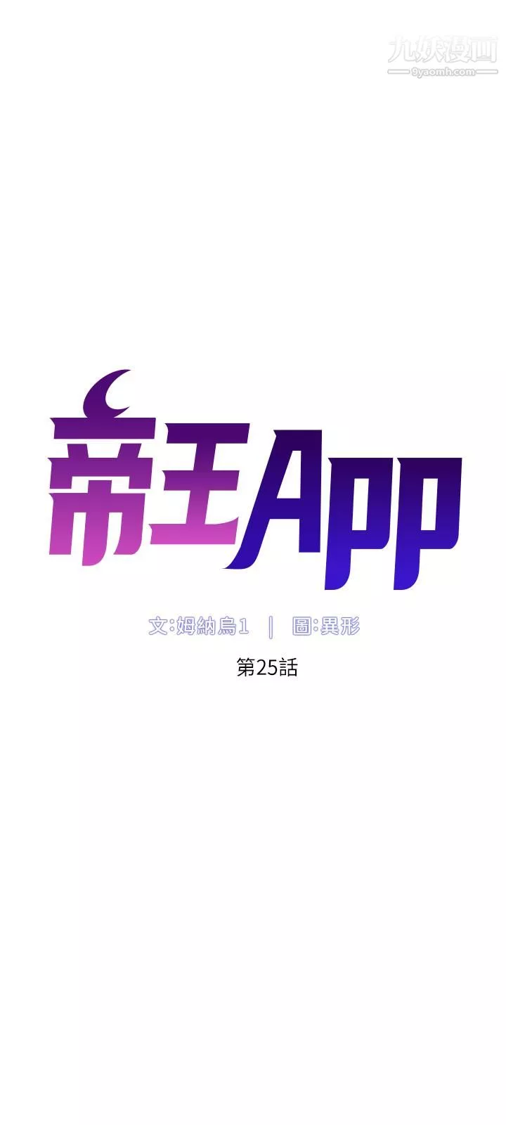 帝王App第25話-主人請蹂躪我吧!