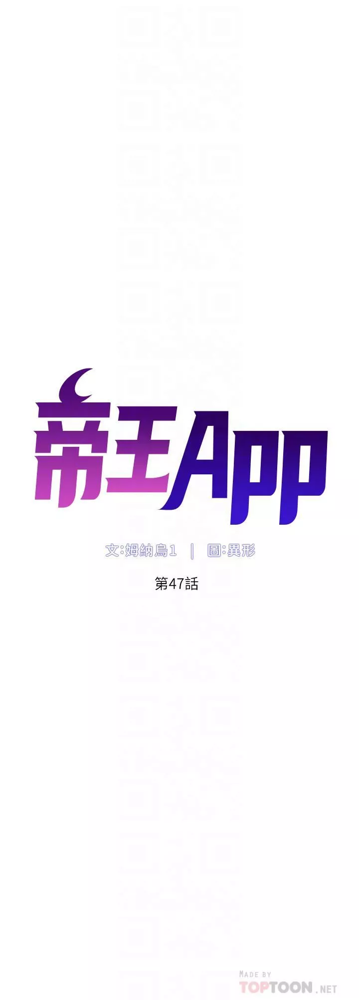 帝王App第47話-要不要跟我回傢?