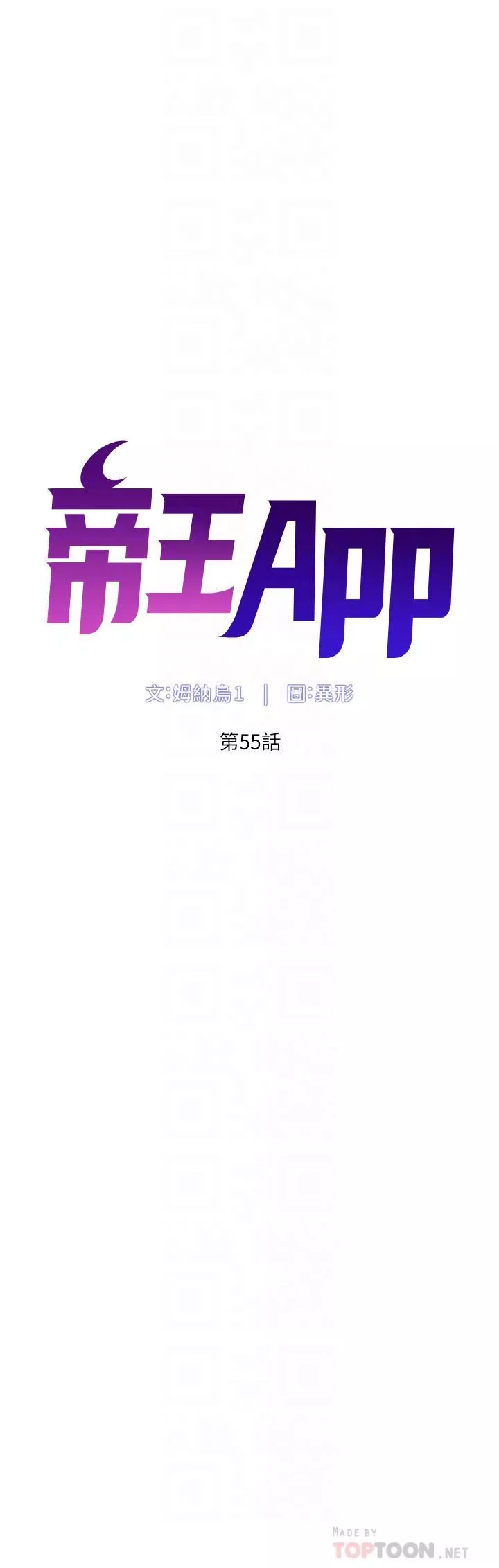 帝王App第55話-樓鳳大變身!