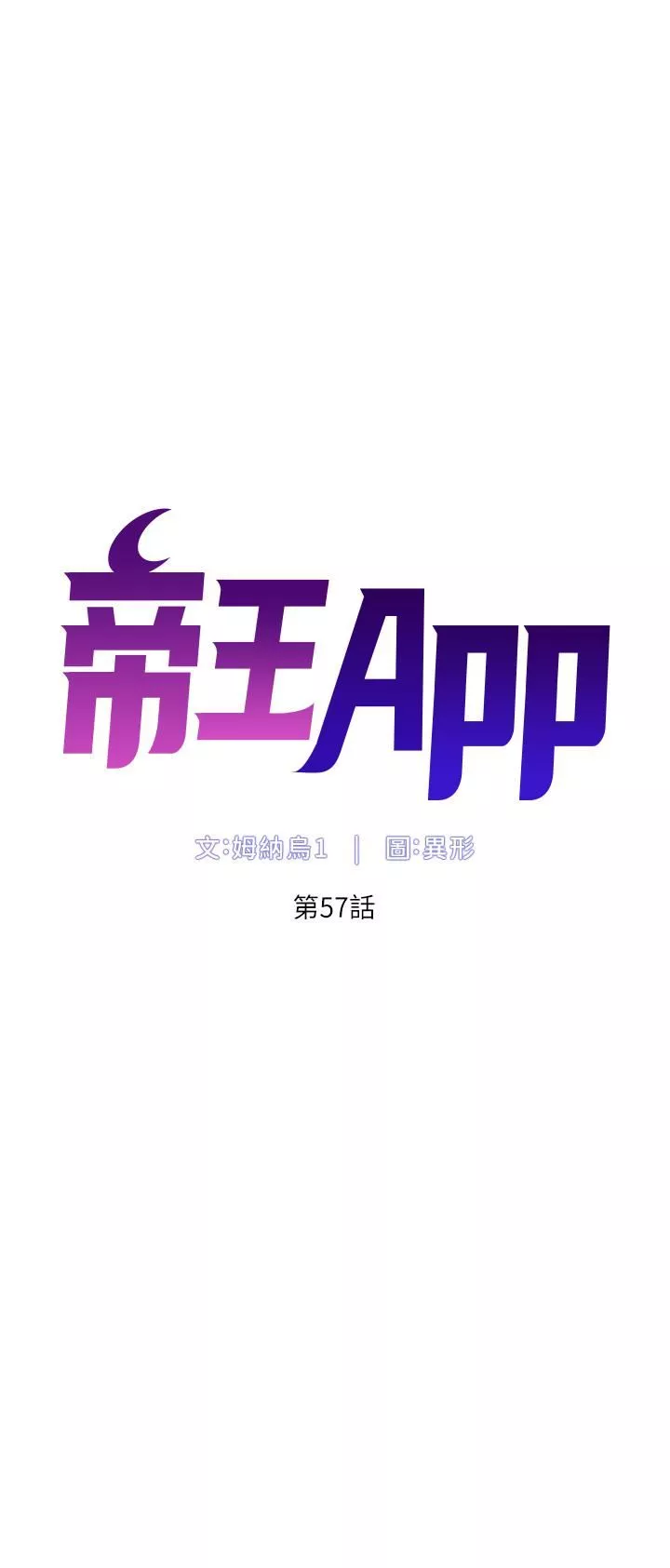帝王App第57話-老公，我是不得已的…