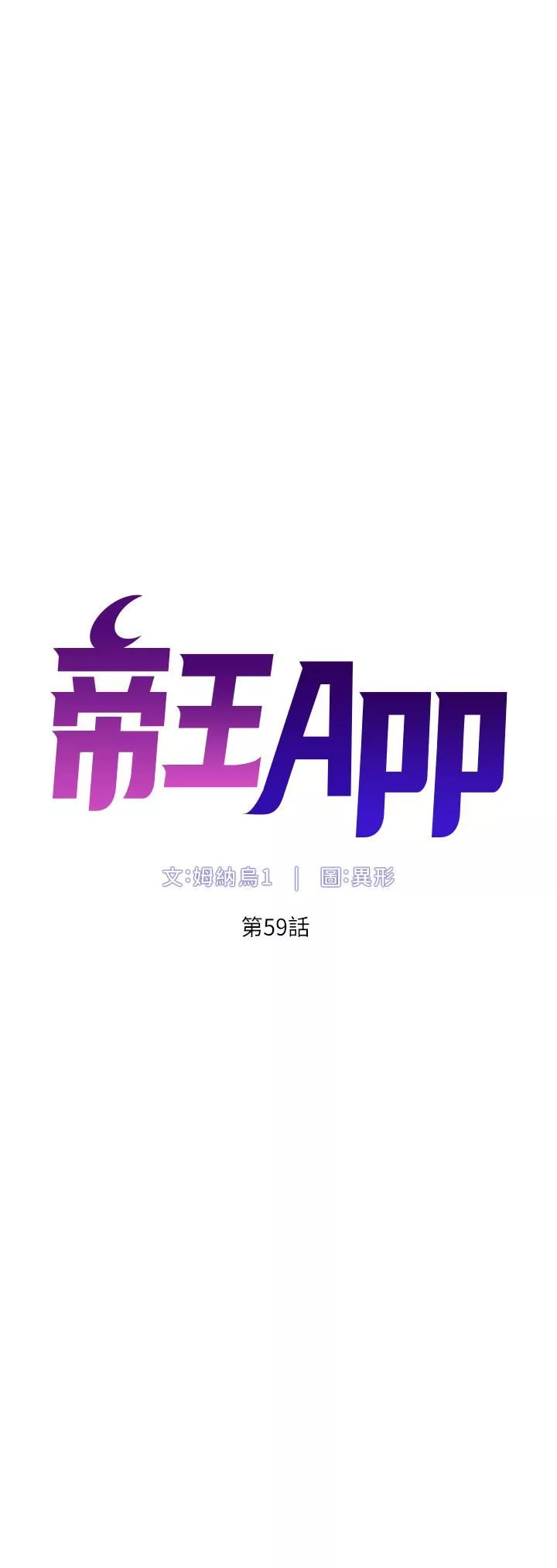 帝王App第59話-代表，快強姦我吧!