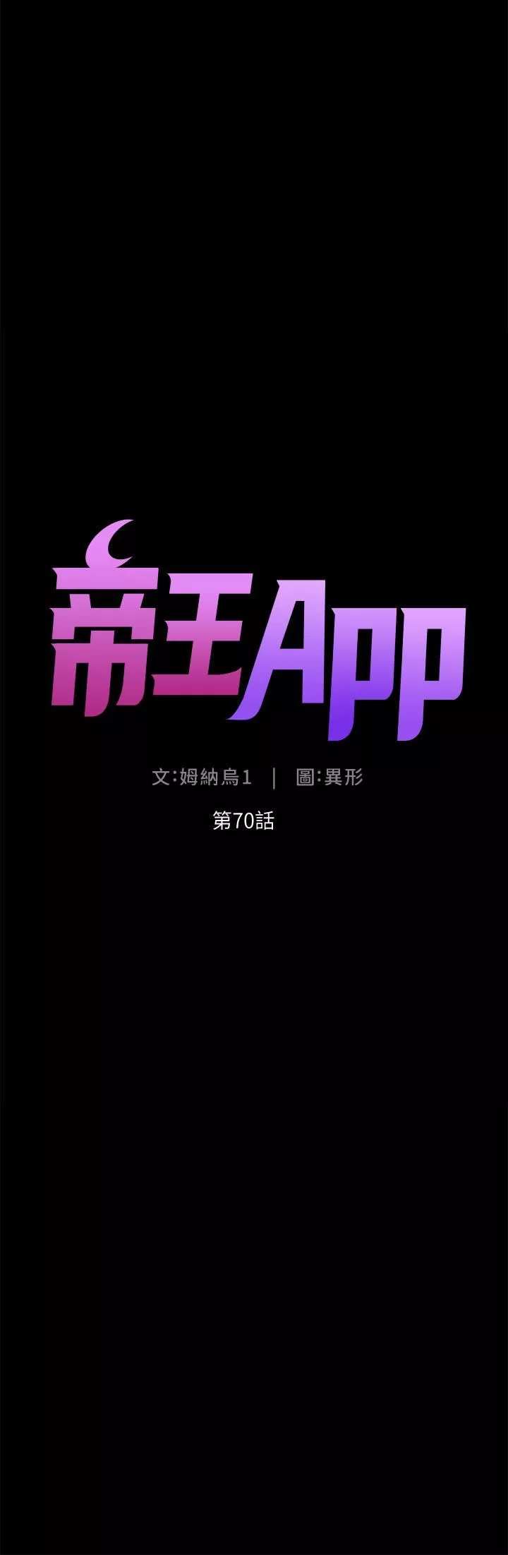 帝王App第70話-神秘的不速之客
