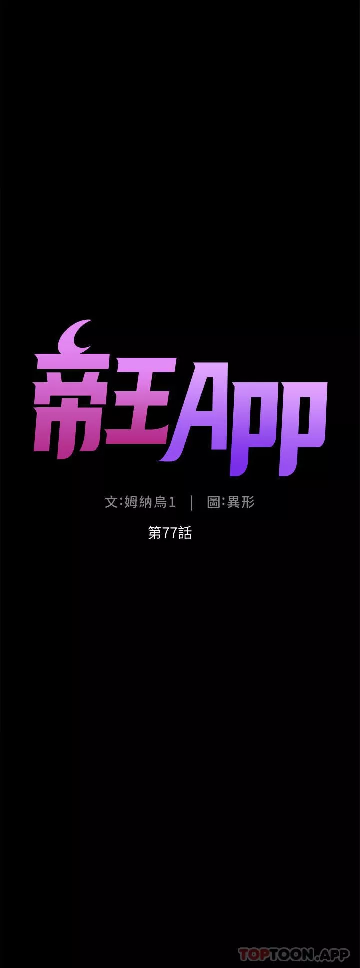 帝王App第77話-突然冒出的新炮王