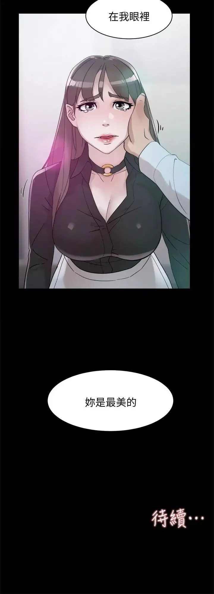 她的高跟鞋第66話-你能負責嗎