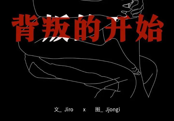 背叛的开始第1話