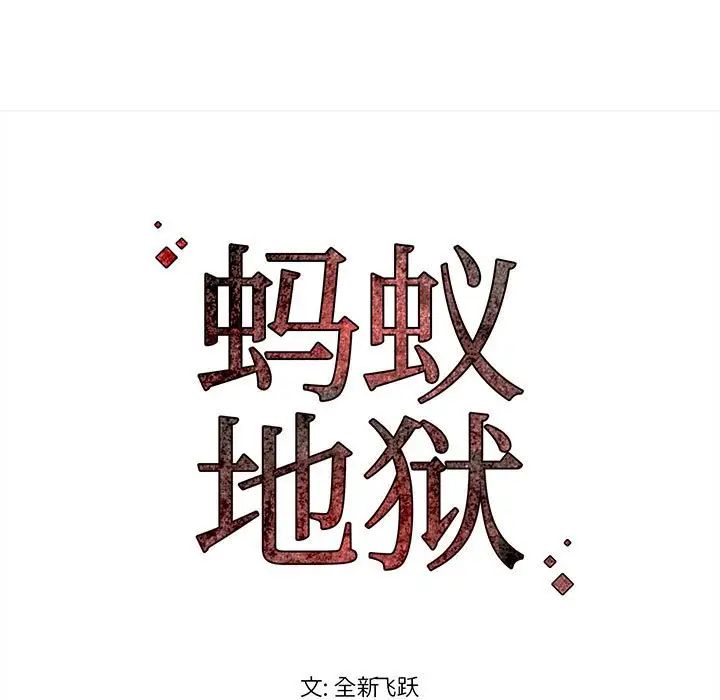 螞蟻地獄第4話