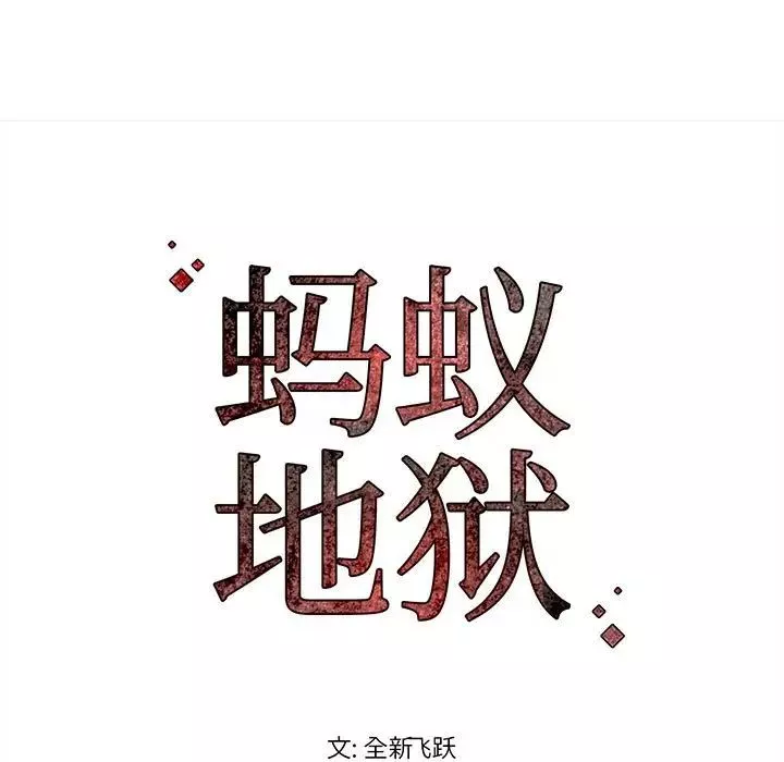 螞蟻地獄第4話