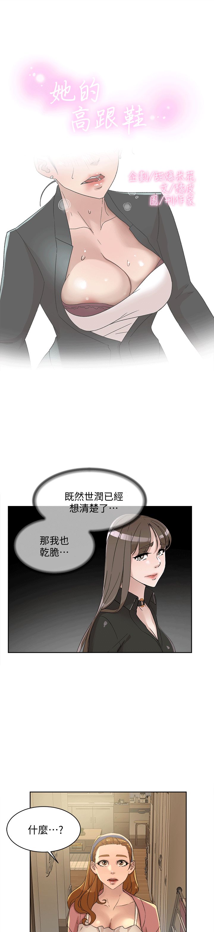 她的高跟鞋第79话-艺瑟的宣战