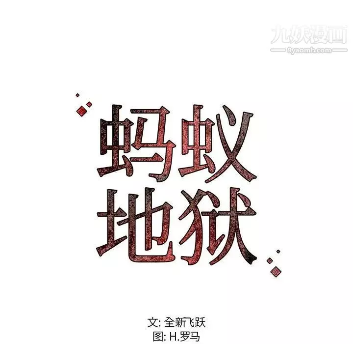 螞蟻地獄第9話