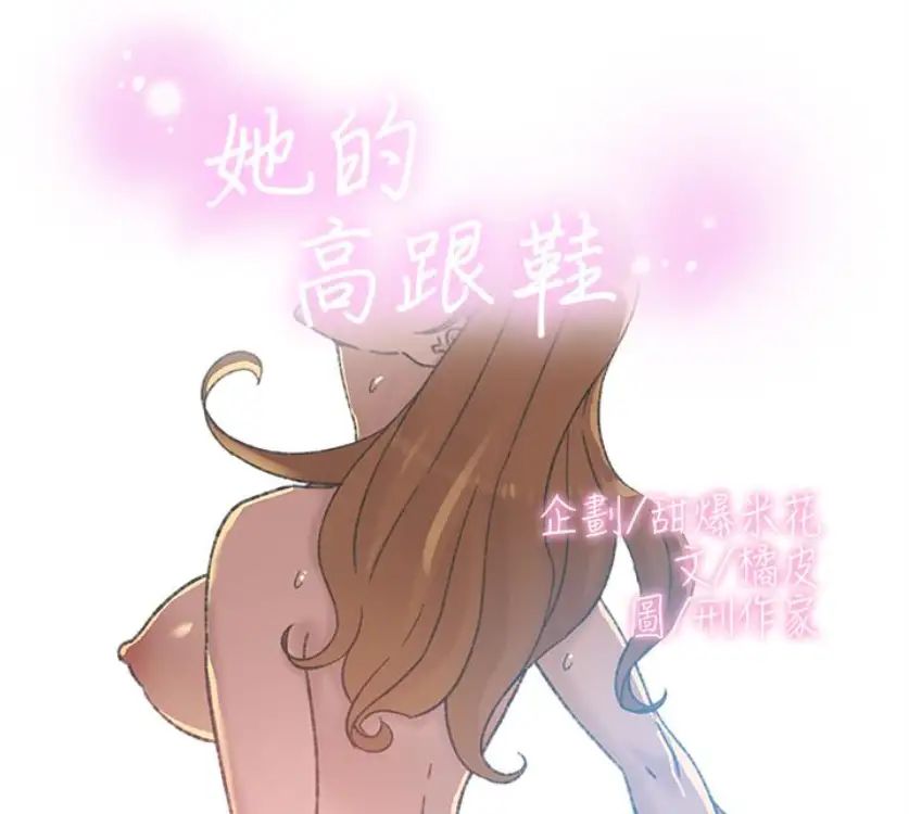她的高跟鞋第94话-世润的真心