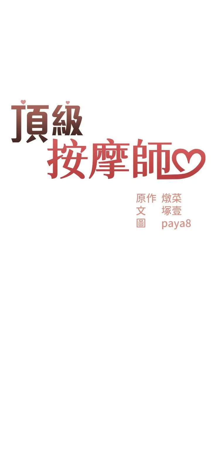 頂級按摩師第4話-幫我深入加強一下