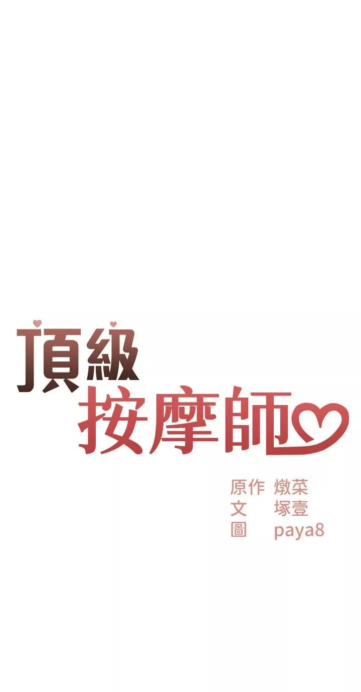 頂級按摩師第5話-每個角落都被按摩到惹♡