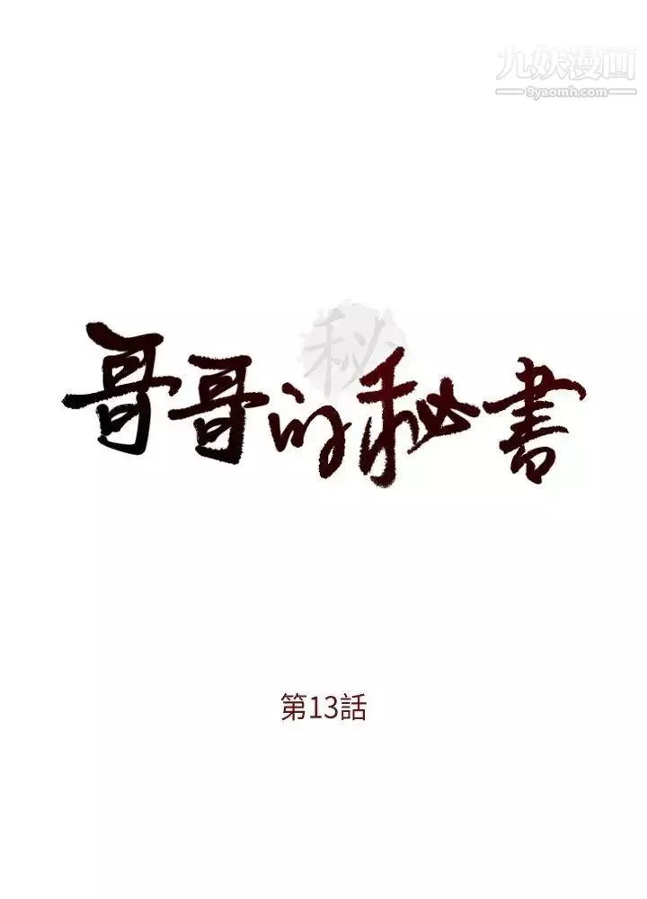 哥哥的秘書第13話-他會死，都是妳害的！