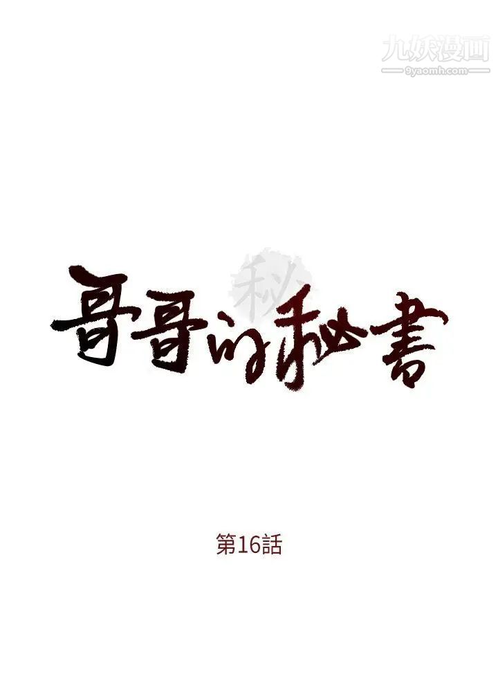 哥哥的秘書第16話-無法甩開他的手