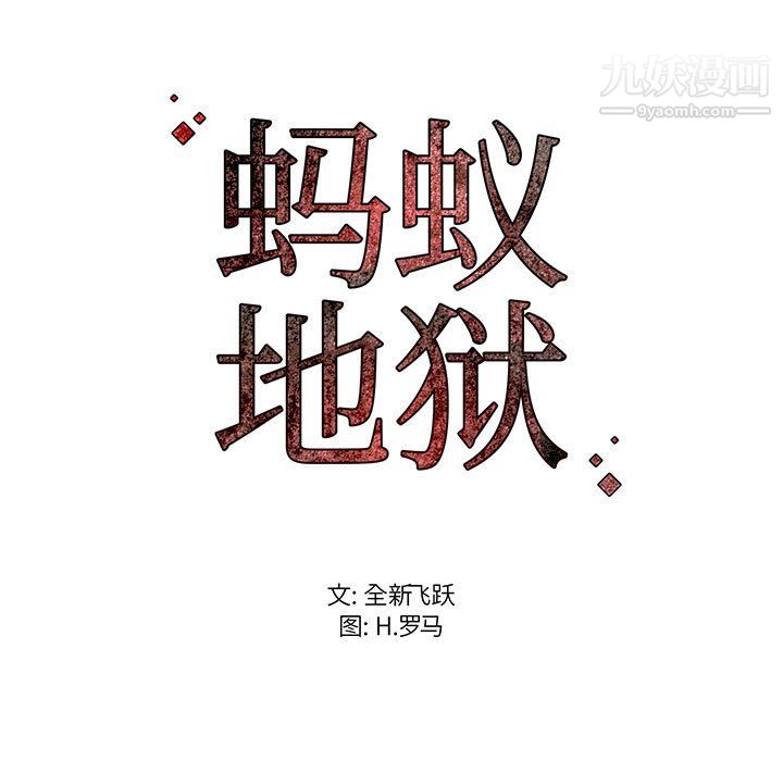 螞蟻地獄第17話