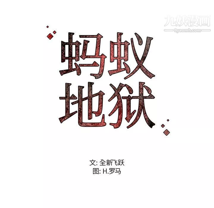 螞蟻地獄第17話