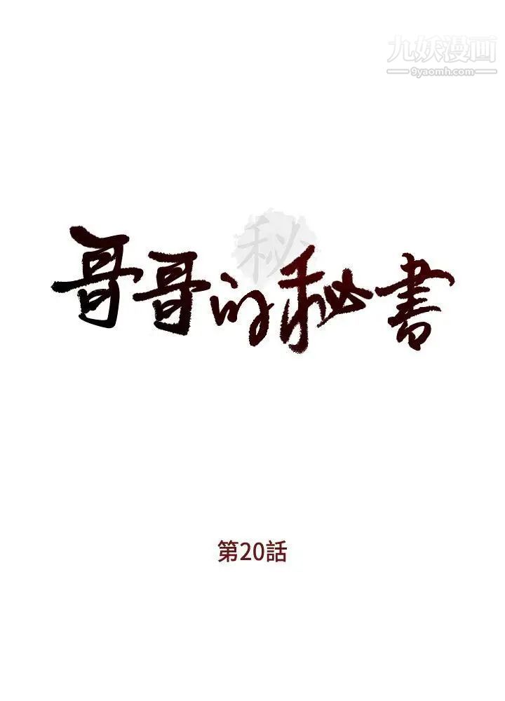 哥哥的秘书第20话-无法拒绝的邀约