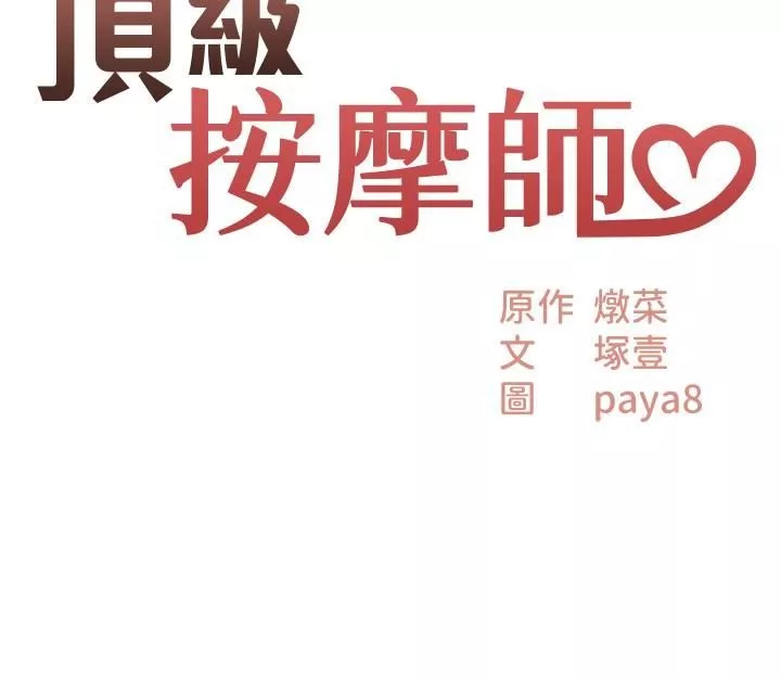 頂級按摩師第30話-背著男友偷偷來的快感