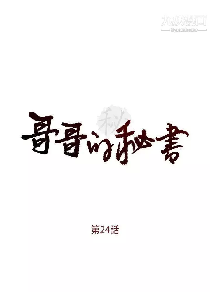 哥哥的秘書第24話-另一個被常務綁著的女人