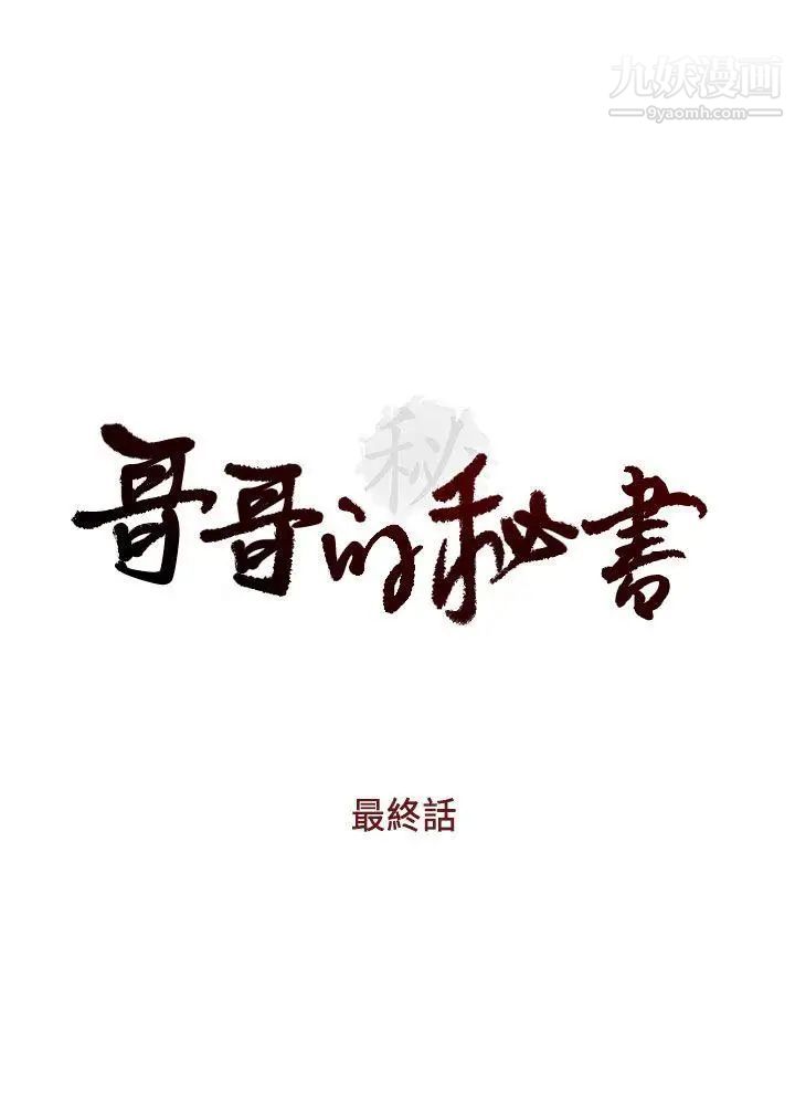 哥哥的秘書最終話-後來的我們