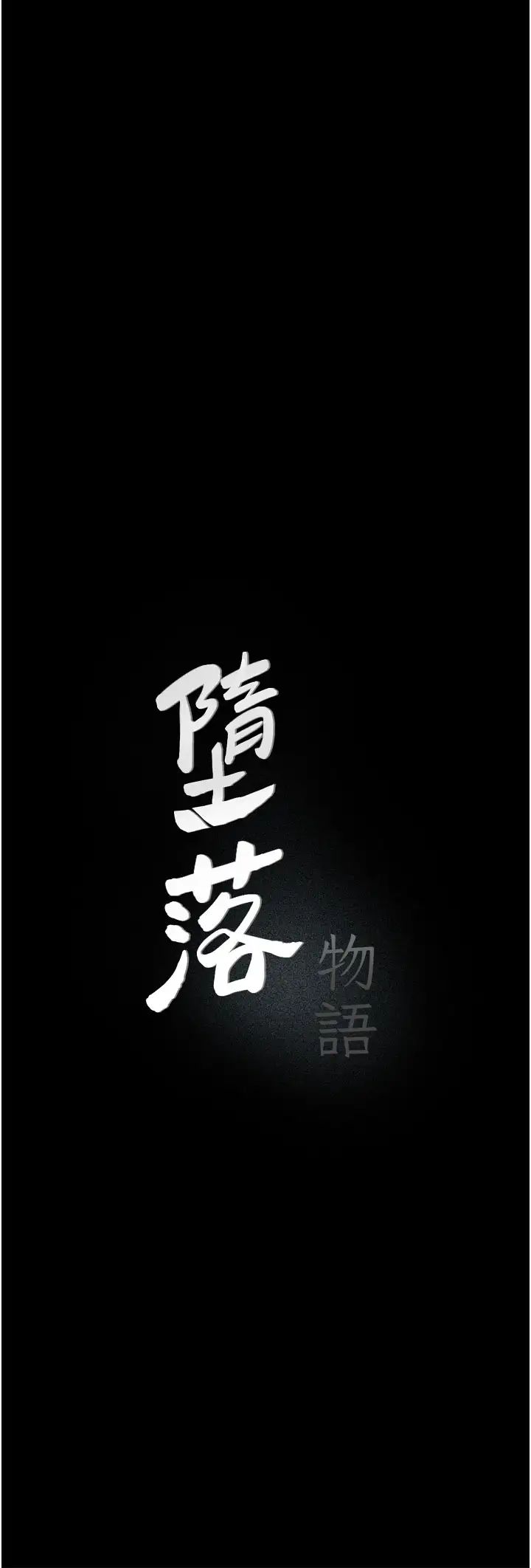 堕落物语第4话-抢别人的女人才够爽