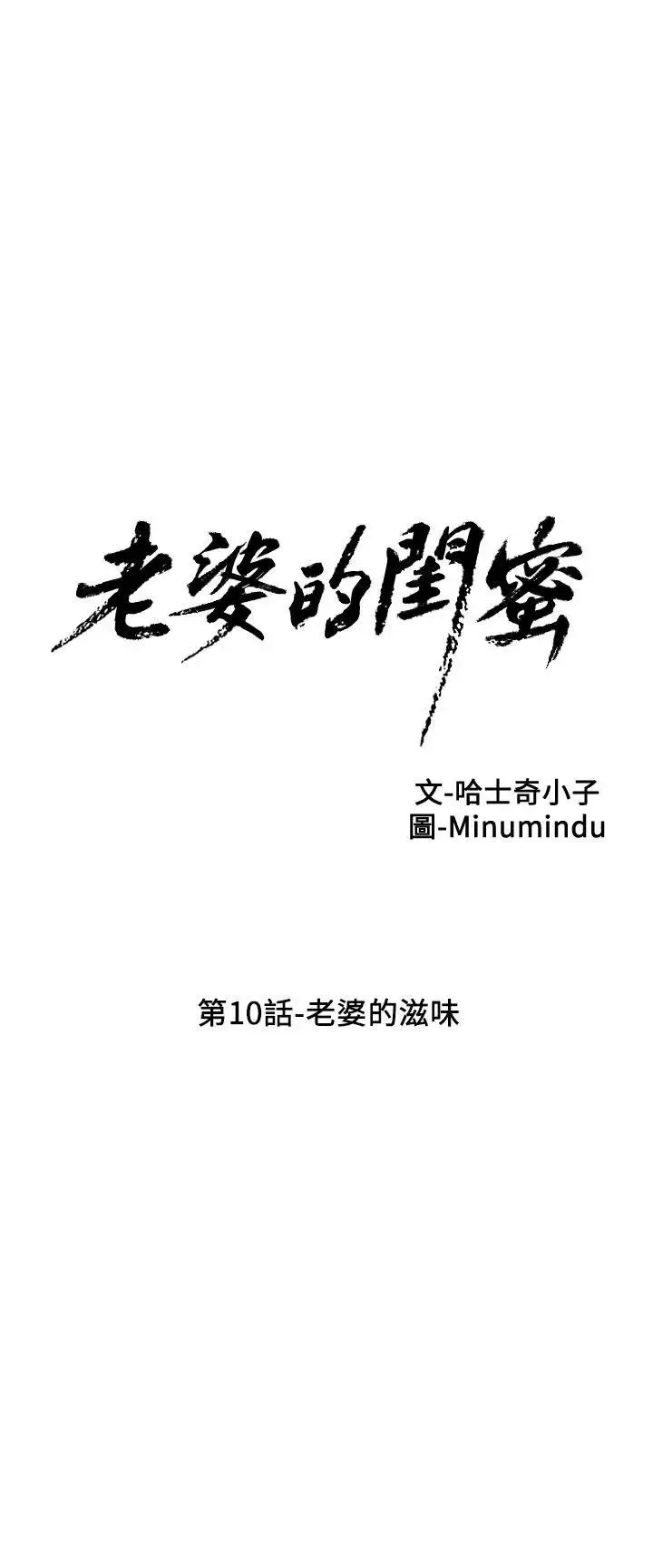老婆的閨蜜第10話-老婆的滋味