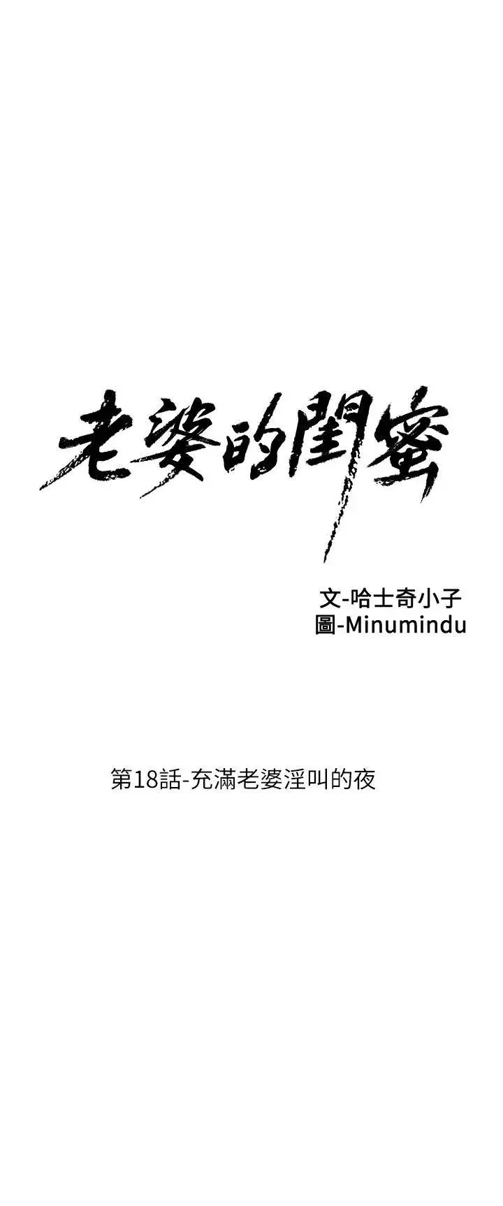 老婆的閨蜜第18話-充滿老婆淫叫的夜