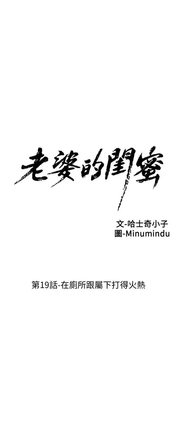 老婆的閨蜜第19話-在廁所跟屬下打得火熱