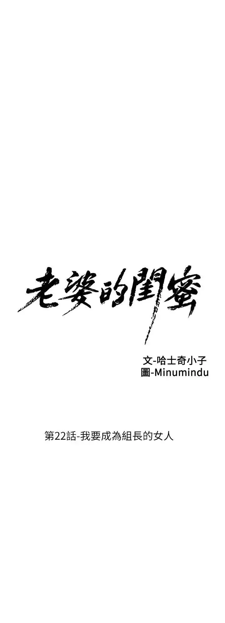 老婆的閨蜜第22話-我要成為組長的女人