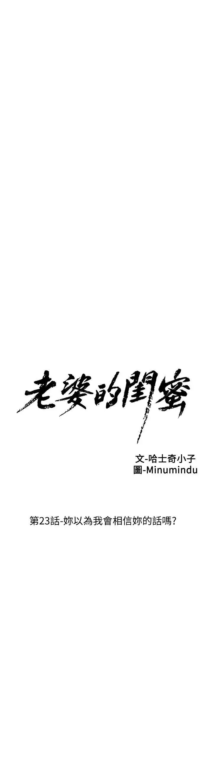 老婆的閨蜜第23話-妳以為我會相信妳的話嗎
