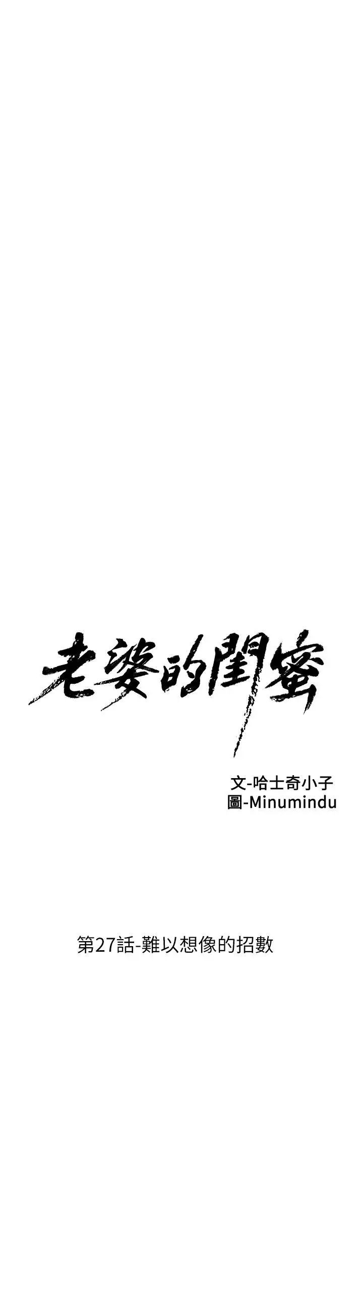 老婆的閨蜜第27話-難以想像的招數