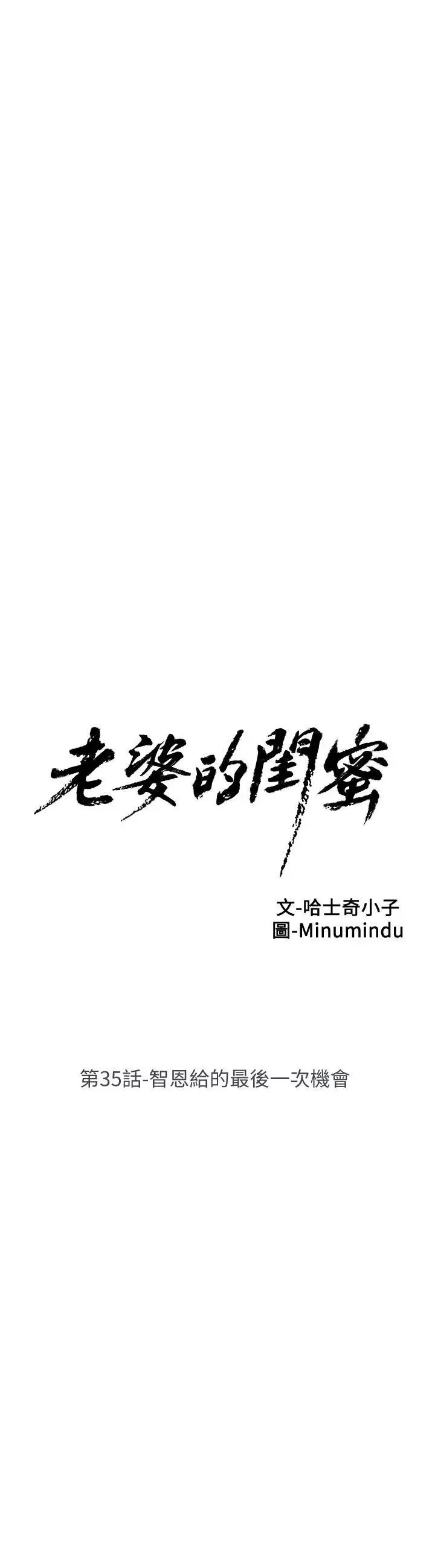 老婆的閨蜜第35話-智恩給的最後一次機會