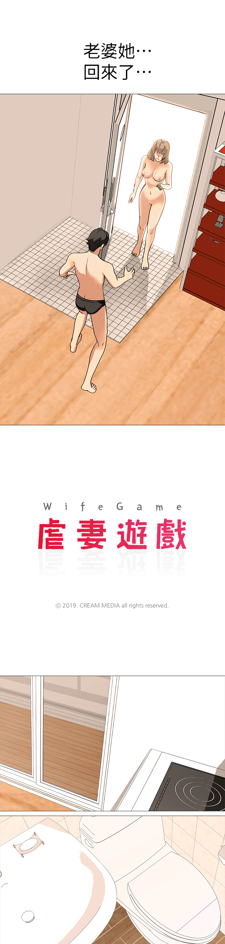 虐妻遊戲最終話-回歸正常生活
