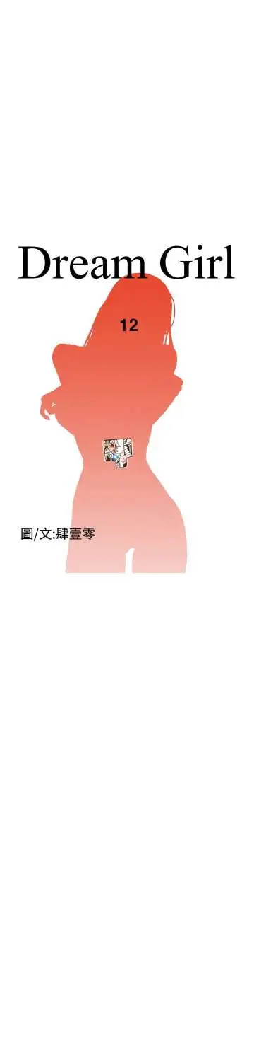 Dreamgirl第12话