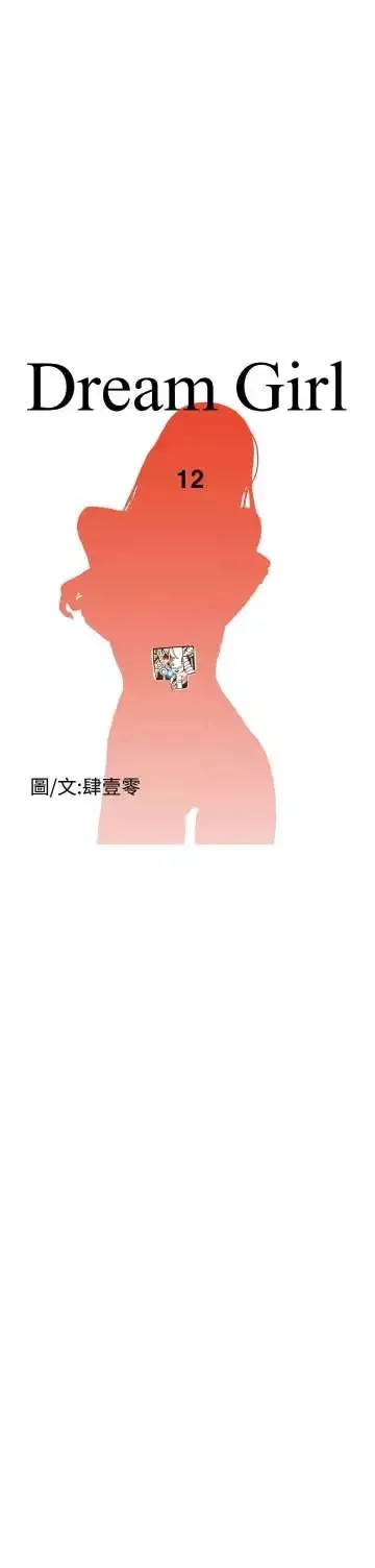 Dreamgirl第12话