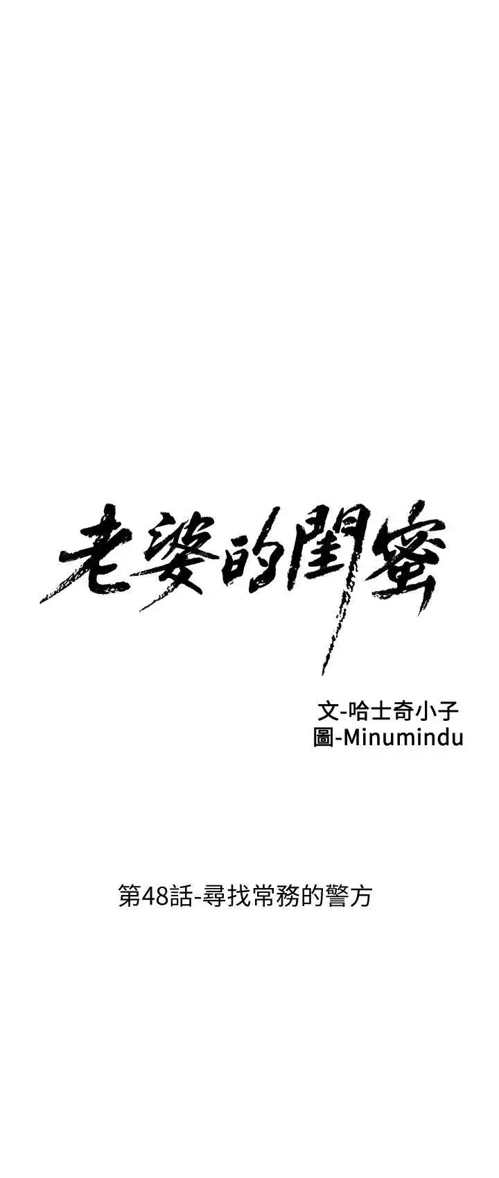 老婆的閨蜜第48話-尋找常務的警方